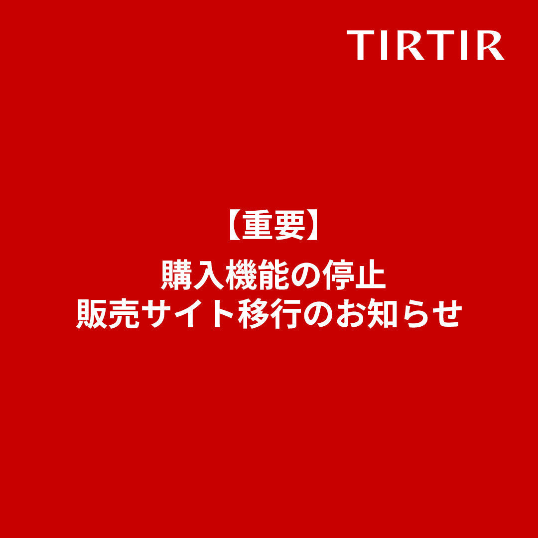 【重要】購入機能の停止と販売サイト移行のお知らせ